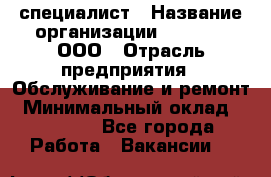 IT-специалист › Название организации ­ Suzuki, ООО › Отрасль предприятия ­ Обслуживание и ремонт › Минимальный оклад ­ 25 000 - Все города Работа » Вакансии   